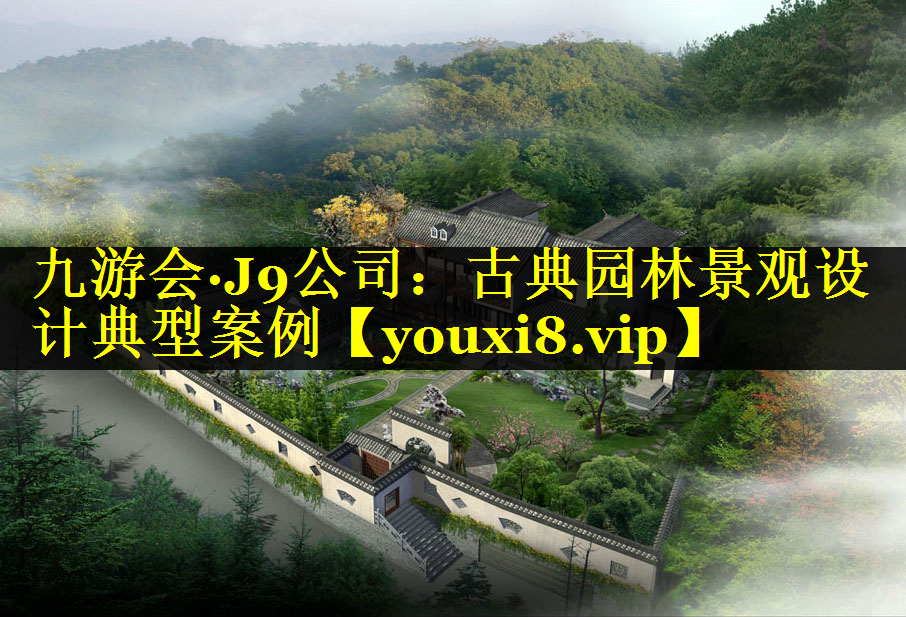 古典园林景观设计典型案例