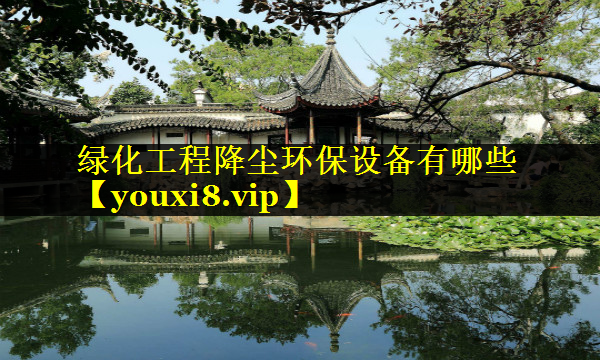 绿化工程降尘环保设备有哪些