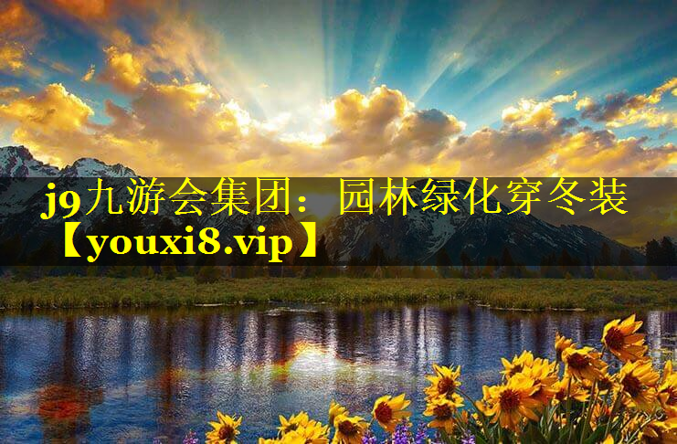 园林绿化穿冬装