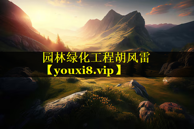 园林绿化工程胡风雷