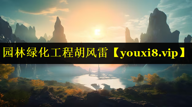 园林绿化工程胡风雷