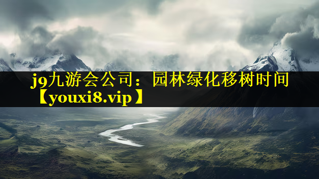 园林绿化移树时间
