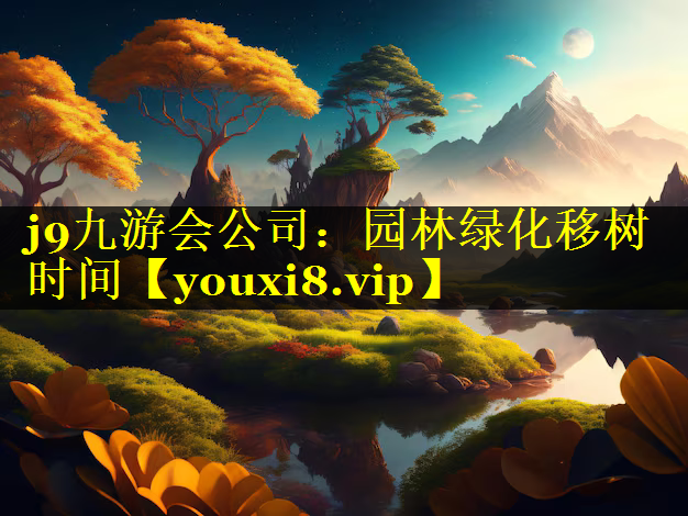 园林绿化移树时间