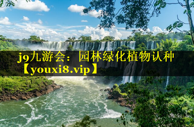 园林绿化植物认种