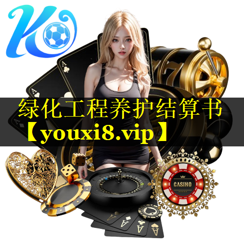 绿化工程养护结算书
