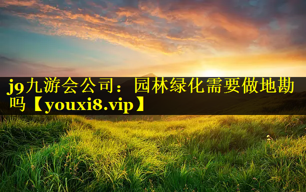 园林绿化需要做地勘吗
