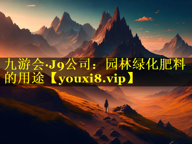 园林绿化肥料的用途