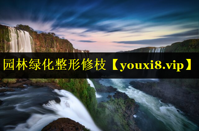 园林绿化整形修枝