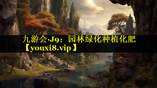 园林绿化种植化肥