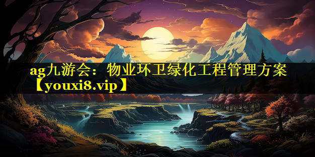 物业环卫绿化工程管理方案