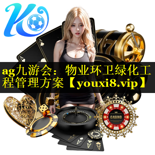 物业环卫绿化工程管理方案
