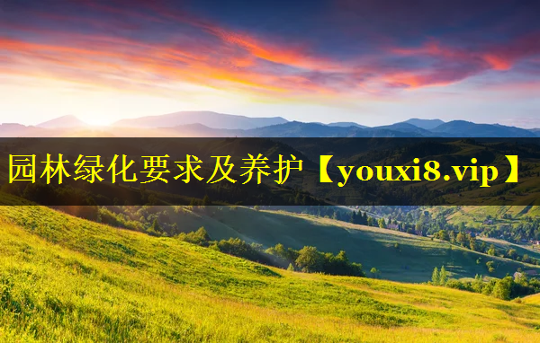 园林绿化要求及养护