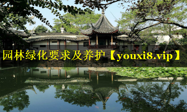 园林绿化要求及养护