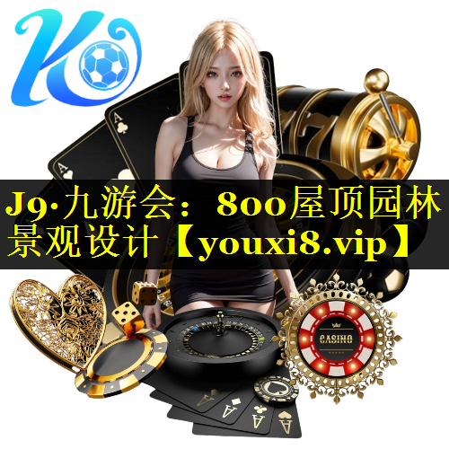 800屋顶园林景观设计
