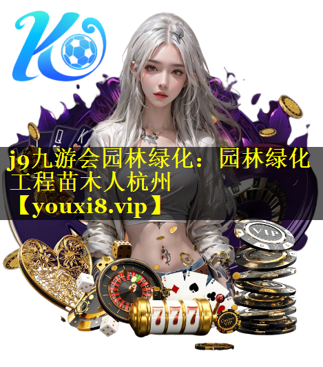 园林绿化工程苗木人杭州