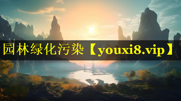 园林绿化污染