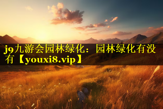 园林绿化有没有