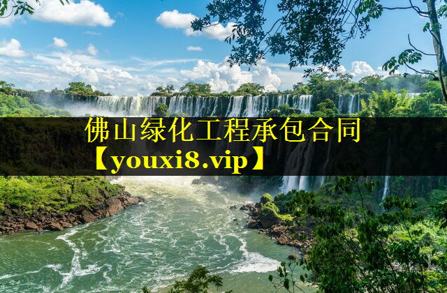 佛山绿化工程承包合同