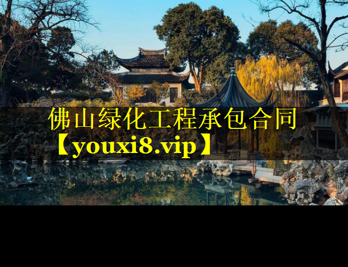 佛山绿化工程承包合同