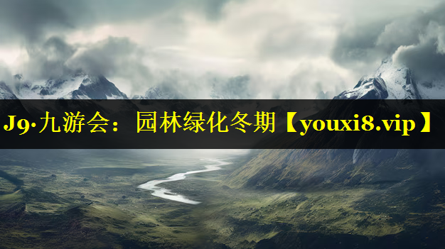 园林绿化冬期