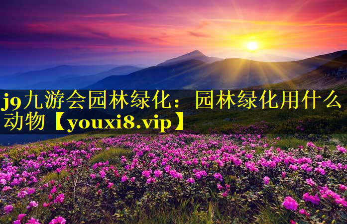 园林绿化用什么动物