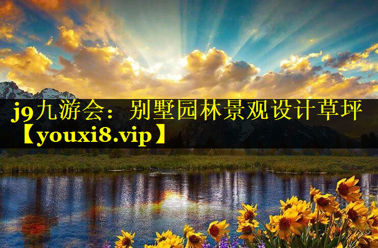 别墅园林景观设计草坪
