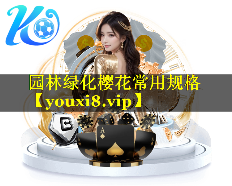 园林绿化樱花常用规格