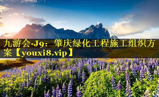 肇庆绿化工程施工组织方案