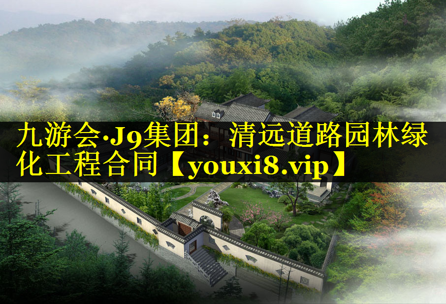清远道路园林绿化工程合同