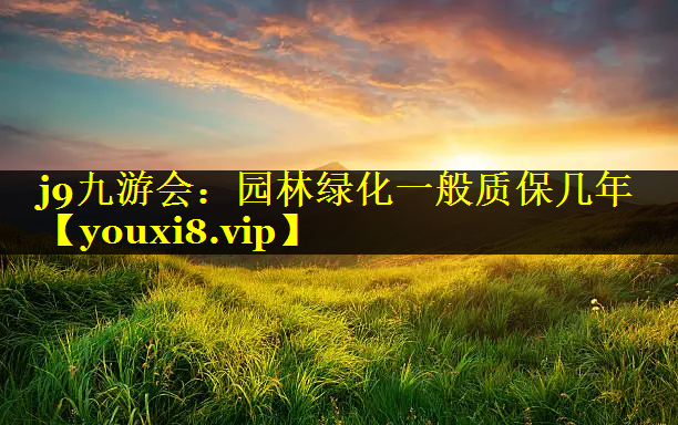 园林绿化一般质保几年