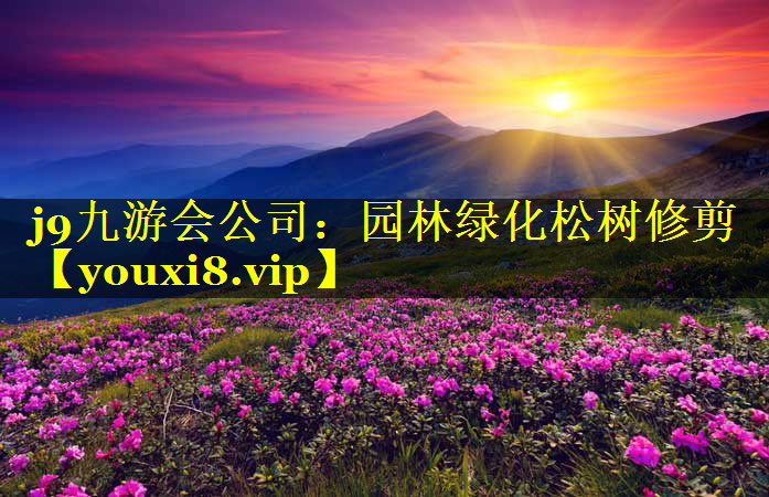 园林绿化松树修剪