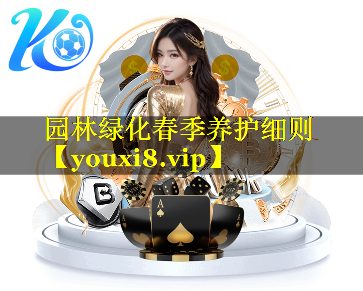 园林绿化春季养护细则