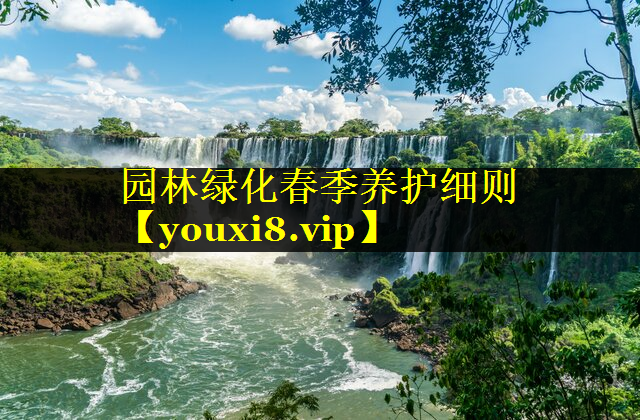 园林绿化春季养护细则