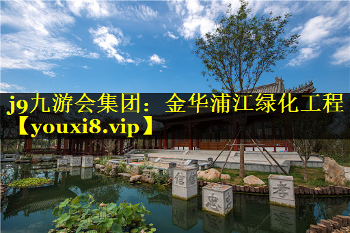 金华浦江绿化工程
