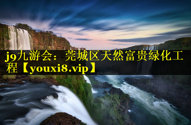 莞城区天然富贵绿化工程