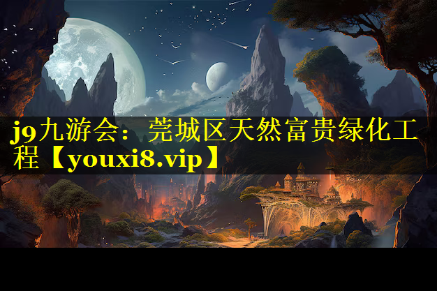 莞城区天然富贵绿化工程