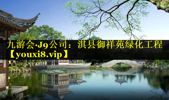 淇县御祥苑绿化工程