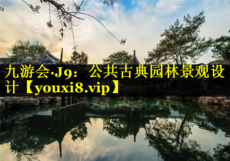 公共古典园林景观设计