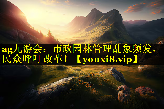 市政园林管理乱象频发，民众呼吁改革！