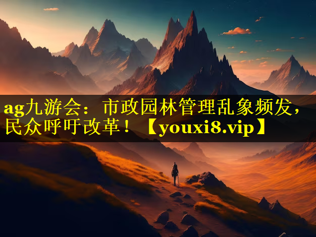 市政园林管理乱象频发，民众呼吁改革！