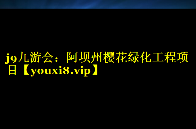 阿坝州樱花绿化工程项目
