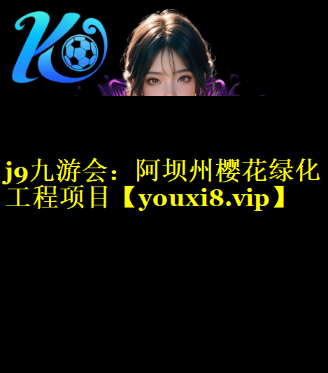 阿坝州樱花绿化工程项目