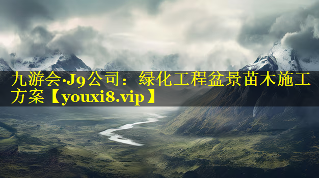 绿化工程盆景苗木施工方案