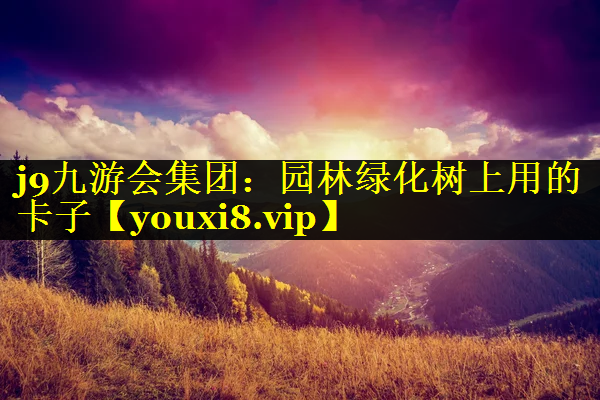 园林绿化树上用的卡子