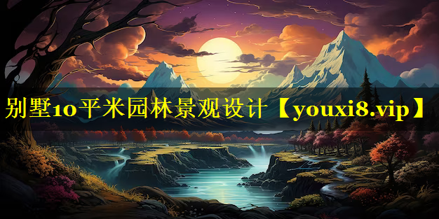 别墅10平米园林景观设计
