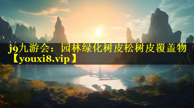 园林绿化树皮松树皮覆盖物
