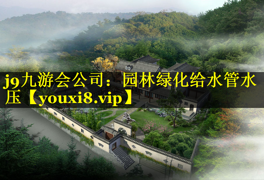 园林绿化给水管水压