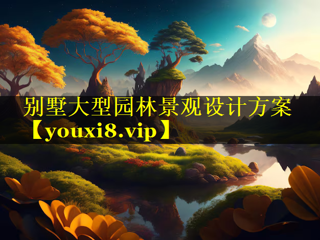 别墅大型园林景观设计方案