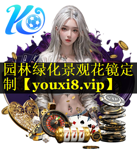 园林绿化景观花镜定制