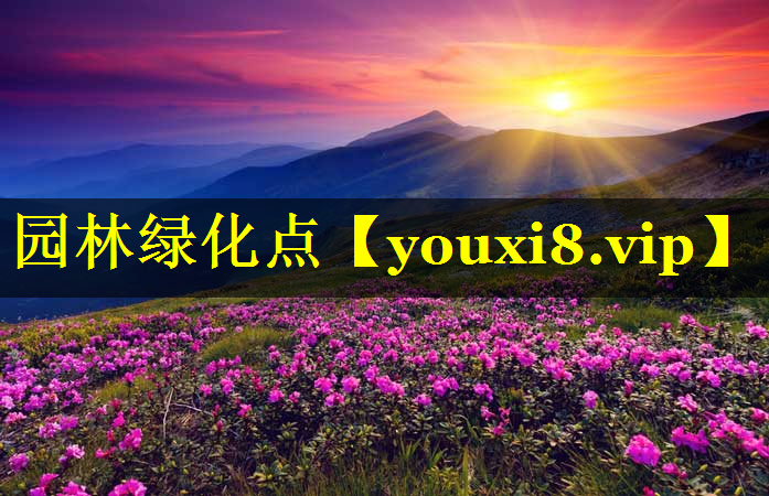 园林绿化点
